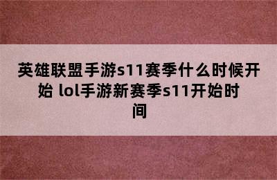 英雄联盟手游s11赛季什么时候开始 lol手游新赛季s11开始时间